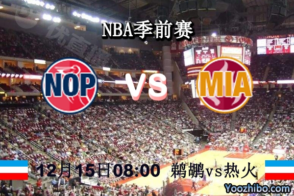 NBA季前賽 鵜鶘vs熱火直播前瞻