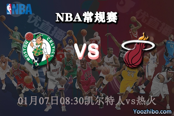 凱爾特人vs熱火直播前瞻