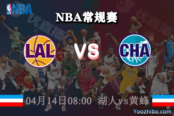 湖人vs黃蜂直播前瞻