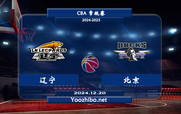 遼寧vs北京直播前瞻分析