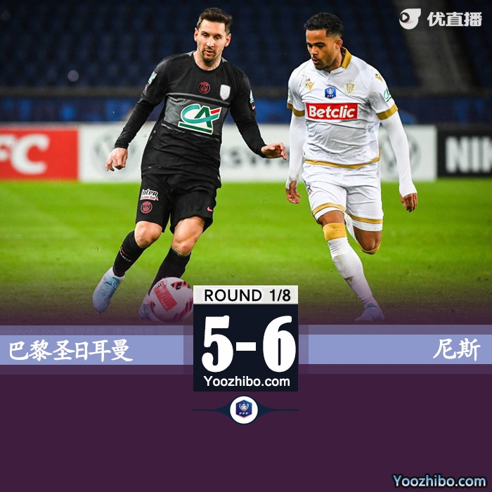 巴黎5-6尼斯  帕雷德斯、小將西蒙斯失點遭淘汰