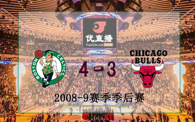 2009年NBA東部首輪凱爾特人vs公牛全部錄像