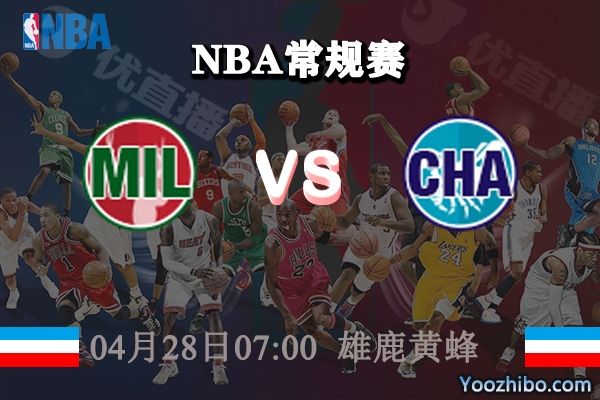 雄鹿vs黃蜂直播前瞻