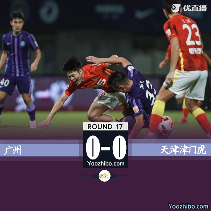 廣州0-0天津 蒿俊閔替補首秀石炎直紅張健智送點+撲點