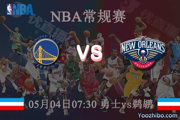 勇士vs鵜鶘直播前瞻