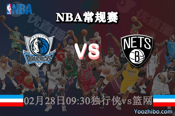 獨行俠vs籃網直播前瞻