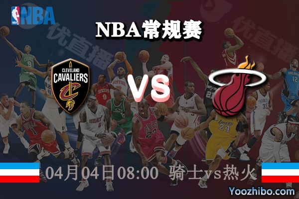 騎士vs熱火直播前瞻