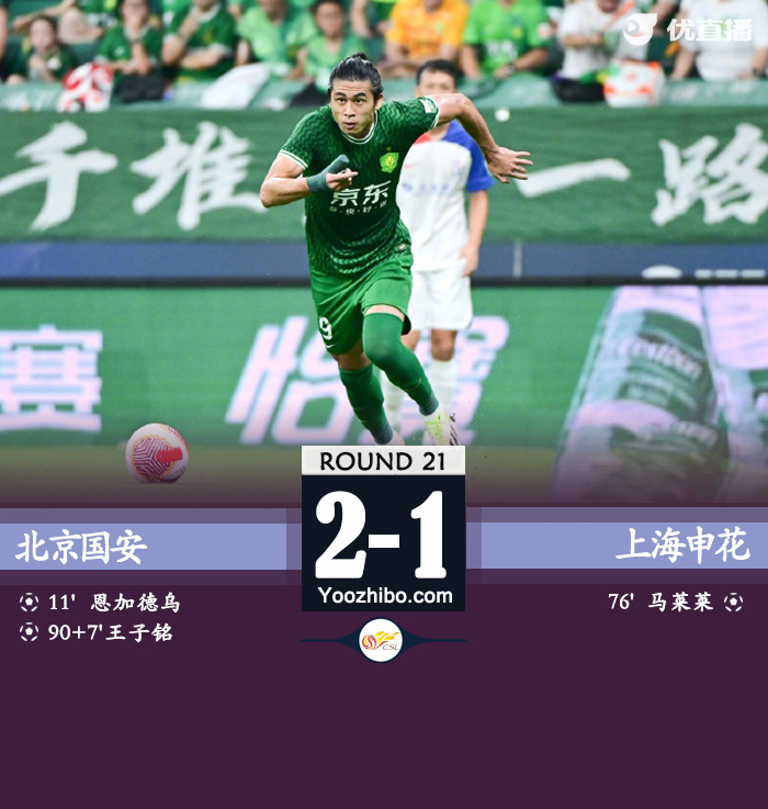 北京國安隊vs上海申花隊
