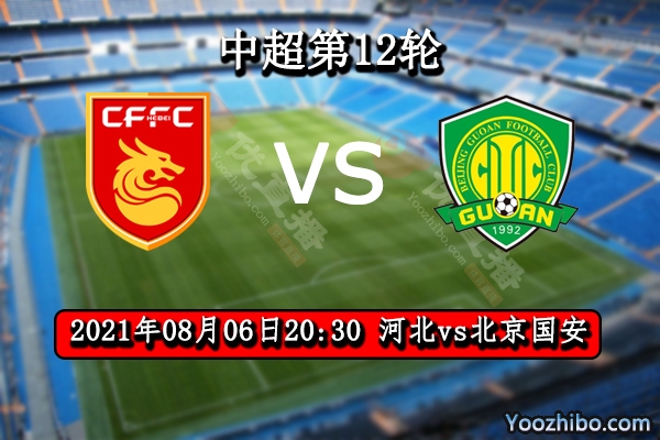 河北vs北京國安賽事前瞻
