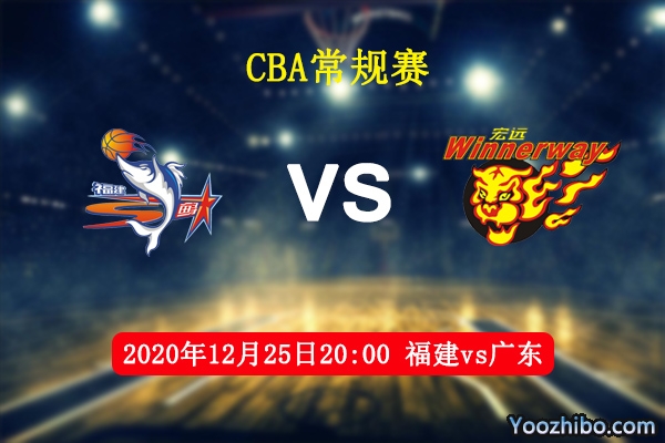 CBA常規賽 福建vs廣東直播前瞻