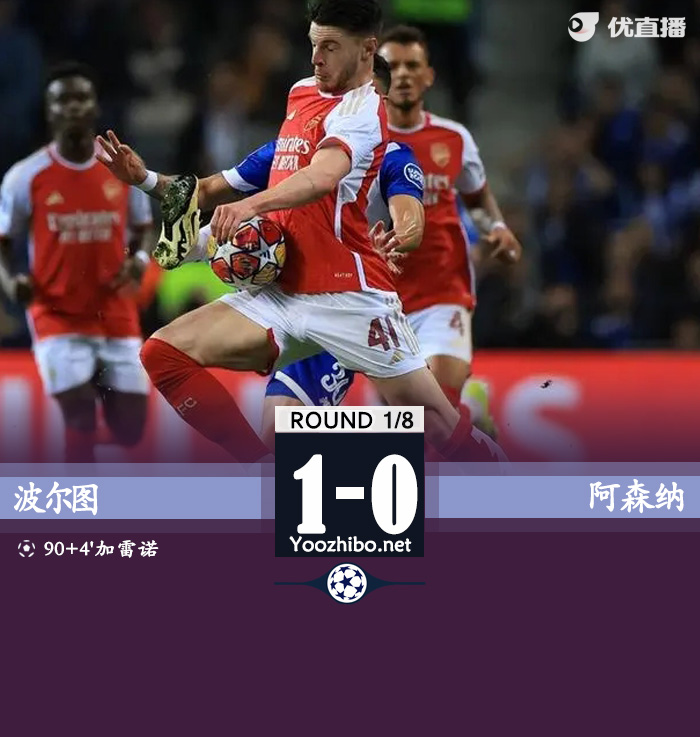 波爾圖vs阿森納 