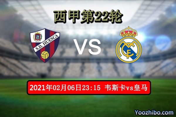 韋斯卡vs皇馬賽事前瞻