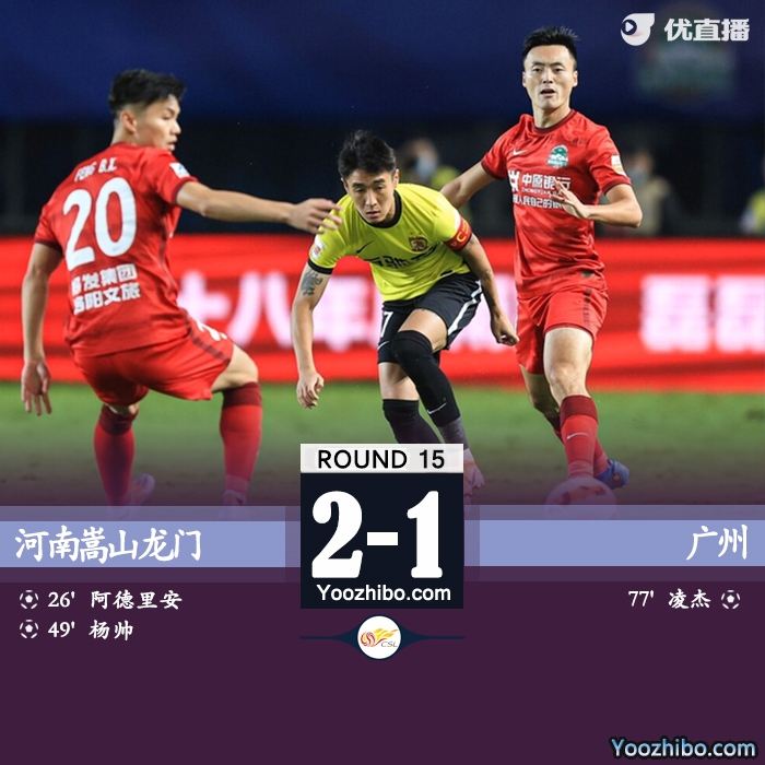河南2-1廣州 阿德里安傳射凌杰破門難救主