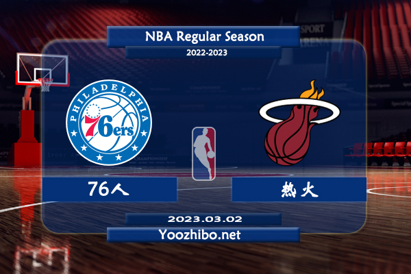 76人vs熱火直播前瞻分析