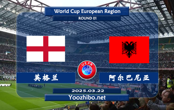 英格蘭vs阿爾巴尼亞賽事前瞻分析