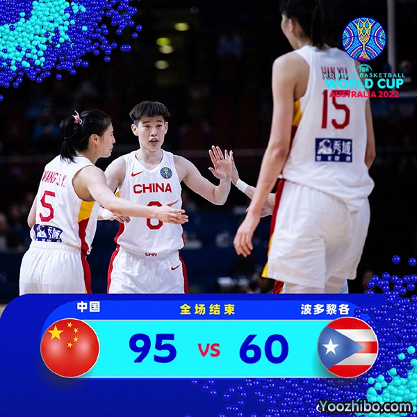 中國女籃95-60輕取波多黎各