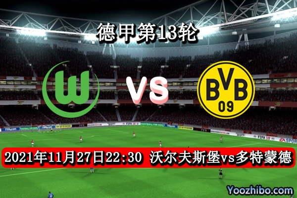 沃爾夫斯堡vs多特蒙德賽事前瞻