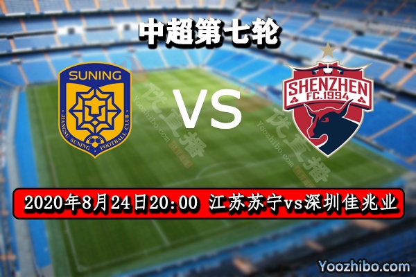 江蘇蘇寧vs深圳佳兆業賽事前瞻