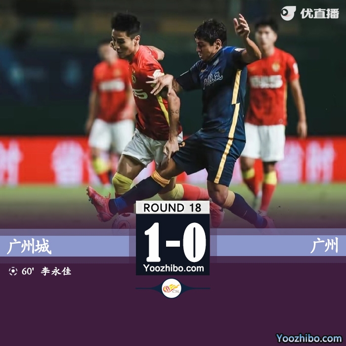 廣州城1-0擊敗廣州隊