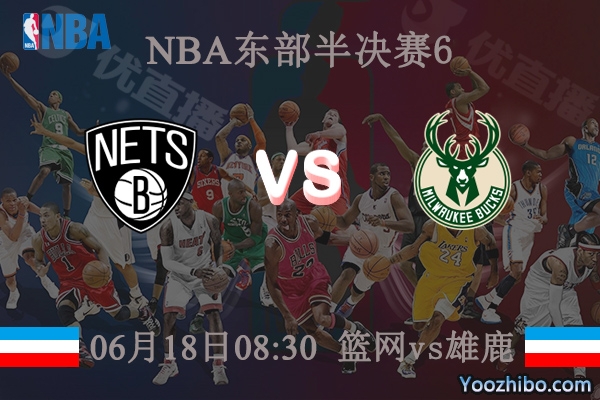 籃網vs雄鹿直播前瞻