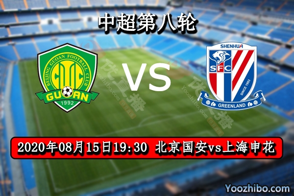 北京國安vs上海申花賽事前瞻
