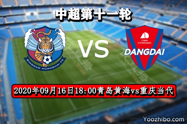 青島黃海vs重慶當代賽事前瞻