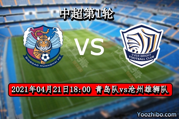 青島vs滄州雄獅賽事前瞻