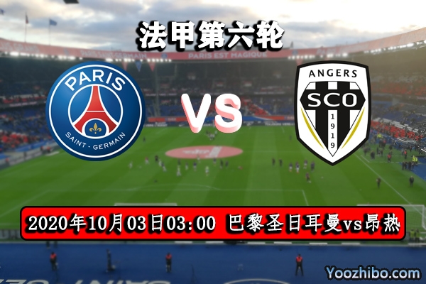 巴黎圣日耳曼vs昂熱賽事前瞻