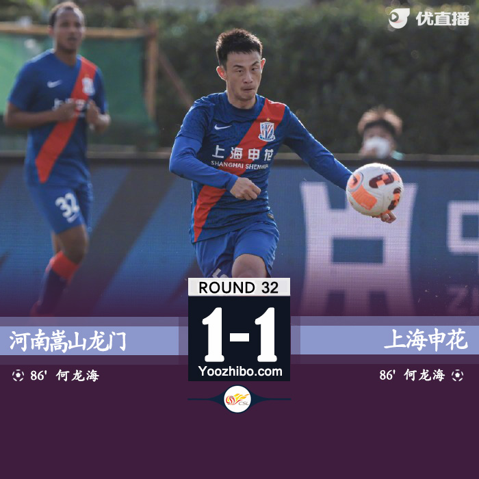 河南嵩山龍門1-1上海申花 王上源點射破門何龍海救主