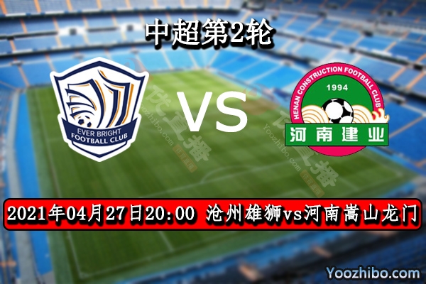 滄州雄獅隊vs河南嵩山龍門隊賽事前瞻