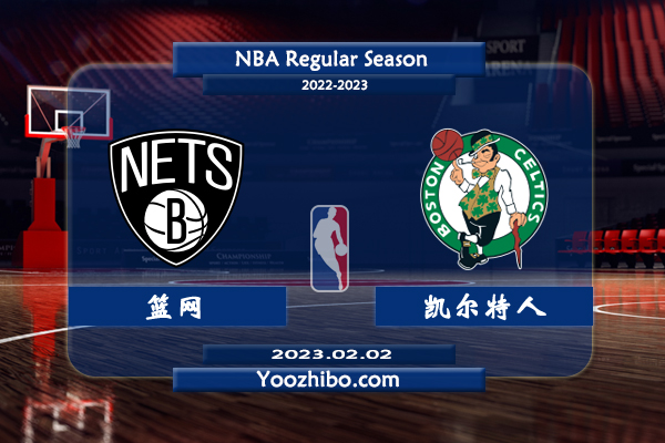 籃網vs凱爾特人直播前瞻分析