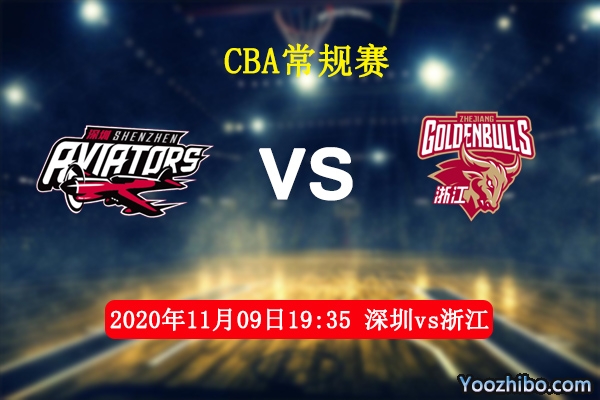 CBA常規賽深圳vs浙江直播前瞻