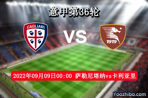 薩勒尼塔納vs卡利亞里賽事前瞻