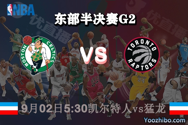 NBA東部半決賽G2 凱爾特人vs猛龍直播前瞻
