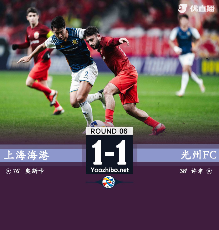 上海海港隊vs光州FC