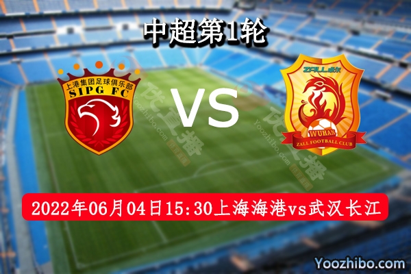 上海海港隊vs武漢長江隊