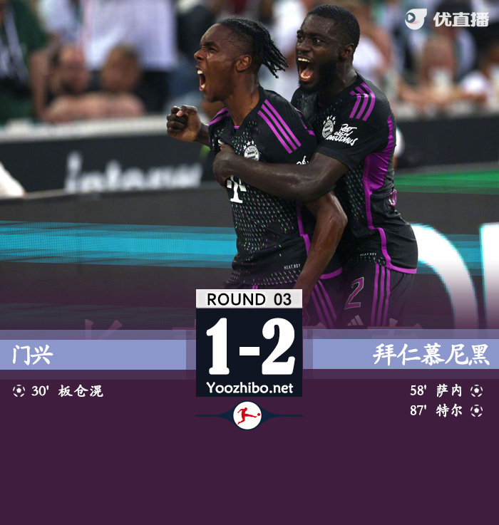 門興vs拜仁慕尼黑