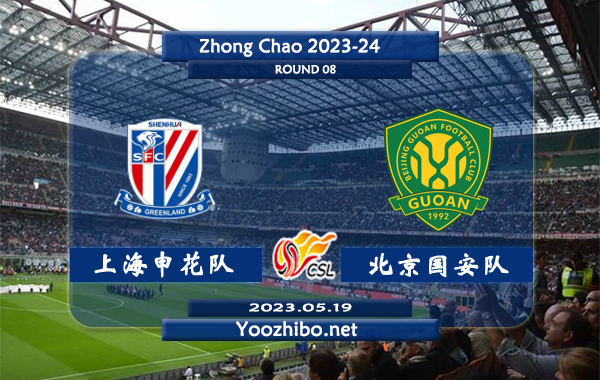 上海申花隊vs北京國安隊賽事前瞻分析