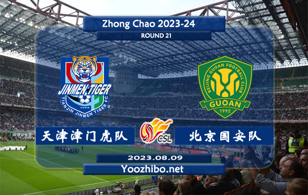 天津津門虎隊vs北京國安隊賽事前瞻分析