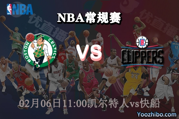 凱爾特人vs快船直播前瞻