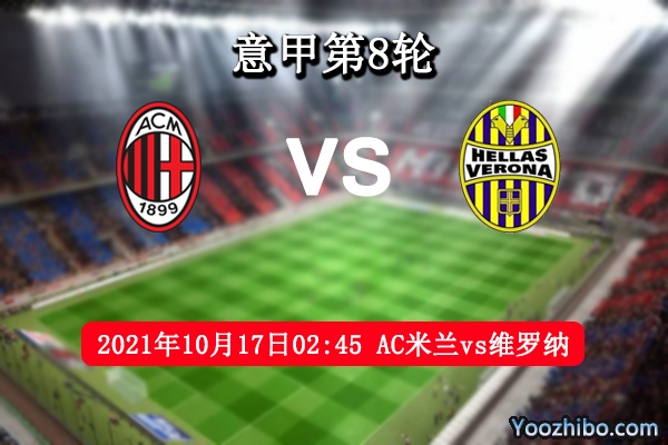 AC米蘭vs維羅納賽事前瞻