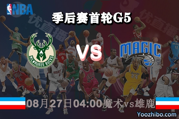 NBA季后賽首輪G5 魔術vs雄鹿直播前瞻