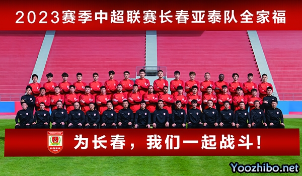 中超長春亞泰隊簡介一覽