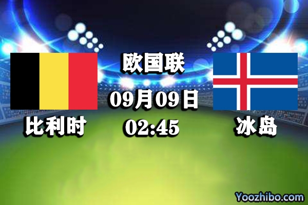 比利時vs冰島賽事前瞻分析