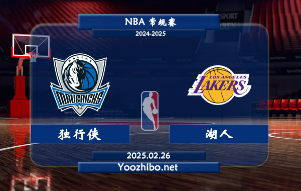 獨行俠vs湖人直播前瞻分析