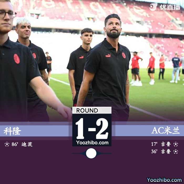 米蘭2-1擊敗科隆獲得電信杯冠軍