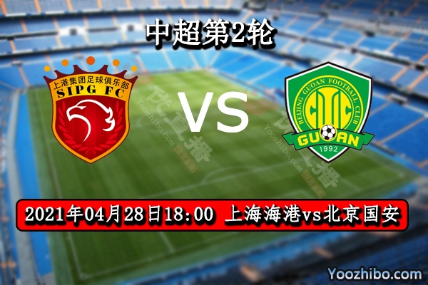上海海港隊vs北京國安隊賽事前瞻