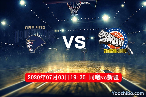 南京同曦vs新疆伊力特賽事前瞻