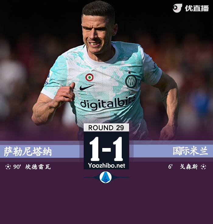 國米1-1薩勒尼塔納 戈森斯閃擊坎德雷瓦弒舊主奧喬亞獻神撲