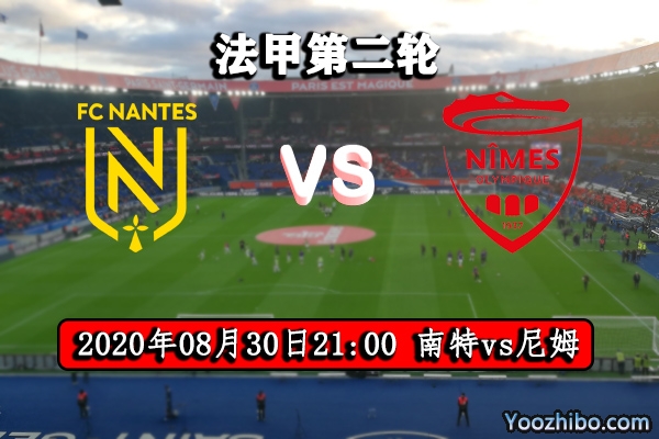 南特vs尼姆賽事前瞻